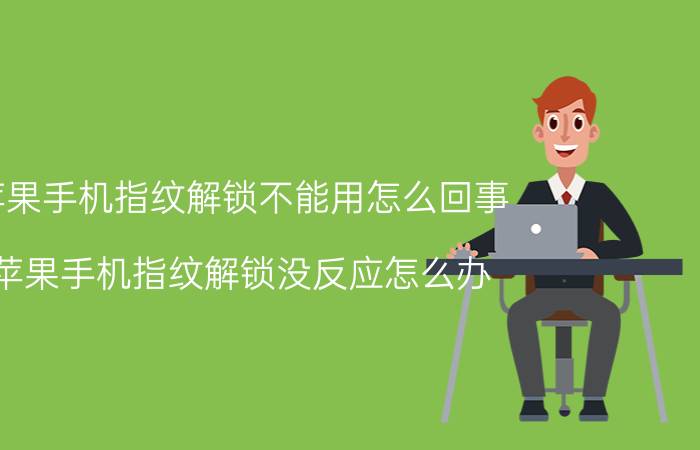 苹果手机指纹解锁不能用怎么回事 苹果手机指纹解锁没反应怎么办？